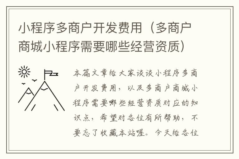 小程序多商户开发费用(多商户商城小程序需要哪些经营资质)