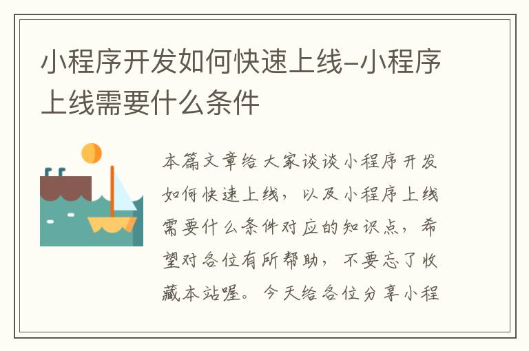 小程序开发如何快速上线-小程序上线需要什么条件