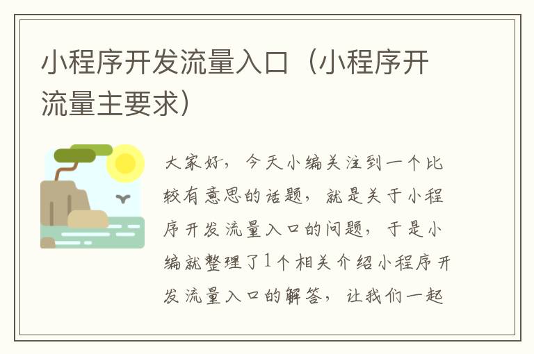 小程序开发流量入口(小程序开流量主要求)