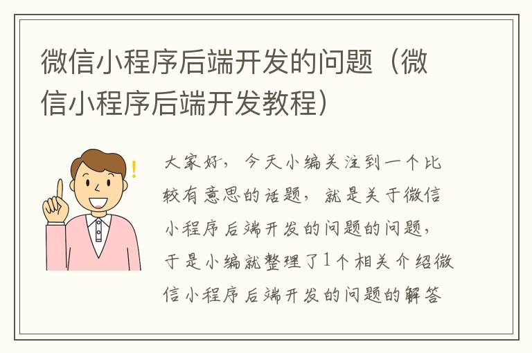微信小程序后端开发的问题(微信小程序后端开发教程)