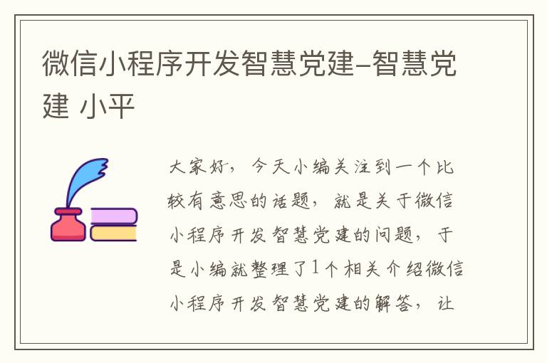 微信小程序开发智慧党建-智慧党建 小平