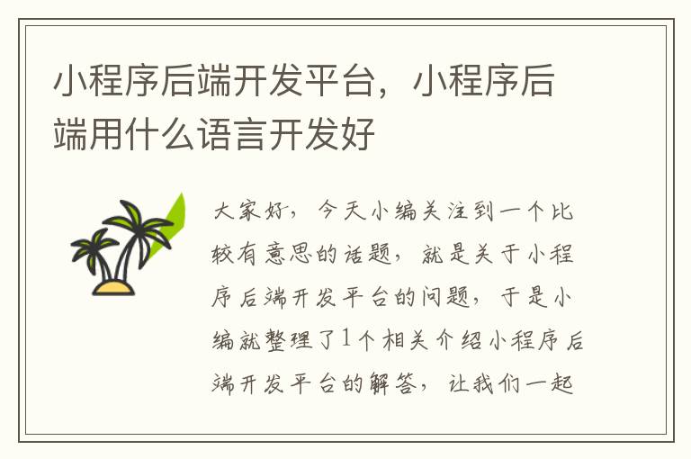 小程序后端开发平台,小程序后端用什么语言开发好