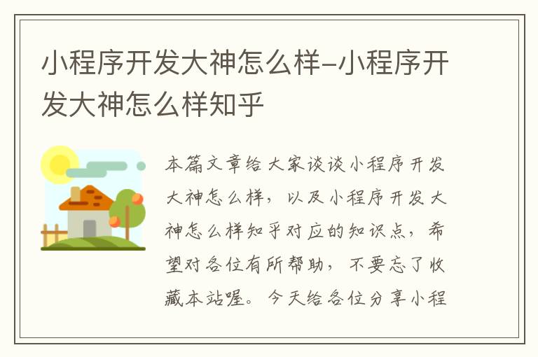 小程序开发大神怎么样-小程序开发大神怎么样知乎
