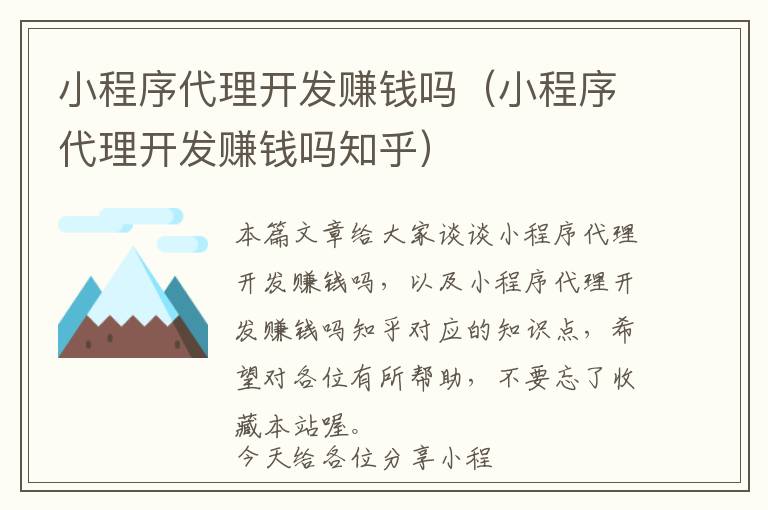 小程序代理开发赚钱吗(小程序代理开发赚钱吗知乎)