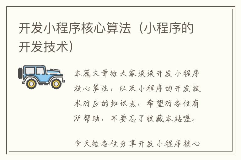 开发小程序核心算法(小程序的开发技术)
