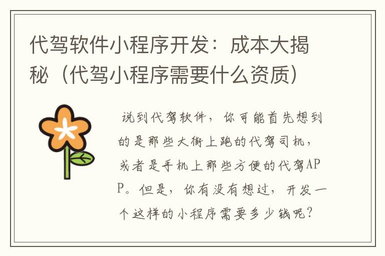 代驾软件小程序开发:成本大揭秘(代驾小程序需要什么资质)