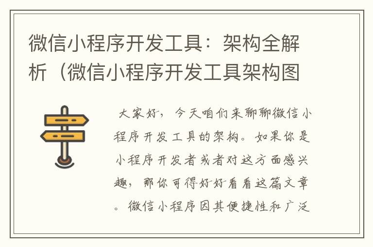 微信小程序开发工具:架构全解析(微信小程序开发工具架构图)