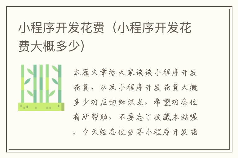 小程序开发花费(小程序开发花费大概多少)