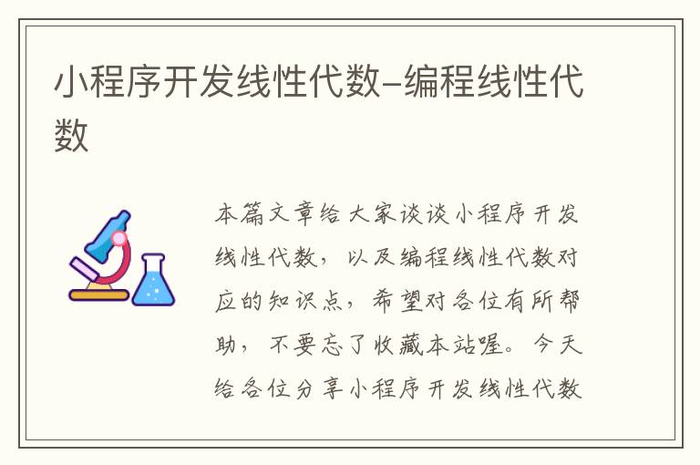 小程序开发线性代数-编程线性代数