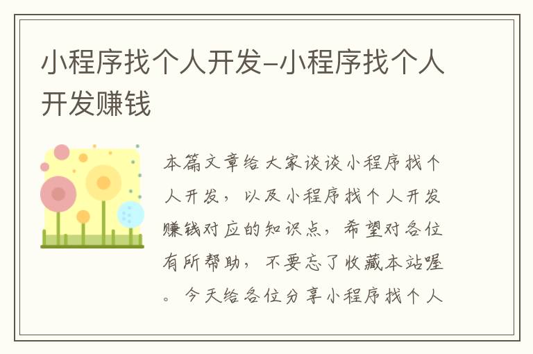 小程序找个人开发-小程序找个人开发赚钱