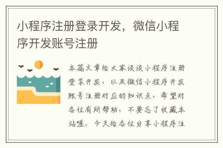 小程序注册登录开发,微信小程序开发账号注册