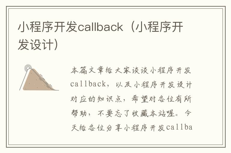 小程序开发callback(小程序开发设计)