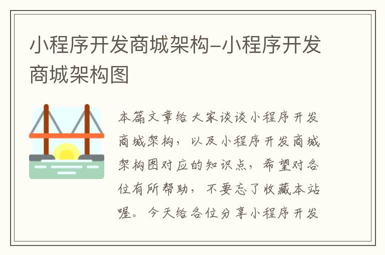 小程序开发商城架构-小程序开发商城架构图