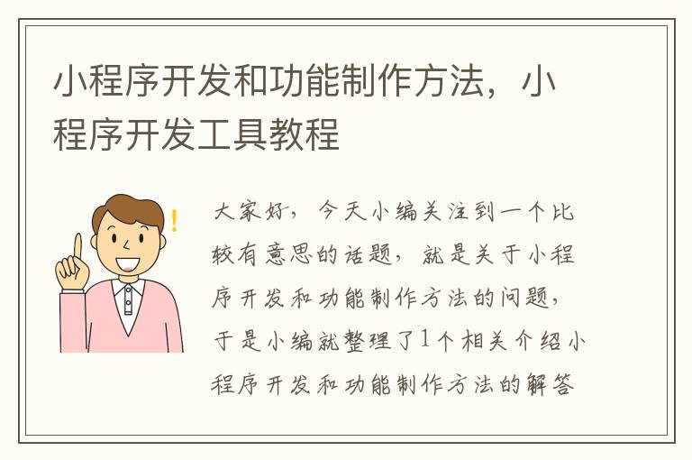 小程序开发和功能制作方法,小程序开发工具教程