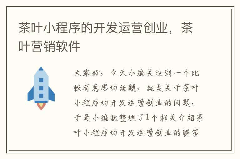 茶叶小程序的开发运营创业,茶叶营销软件