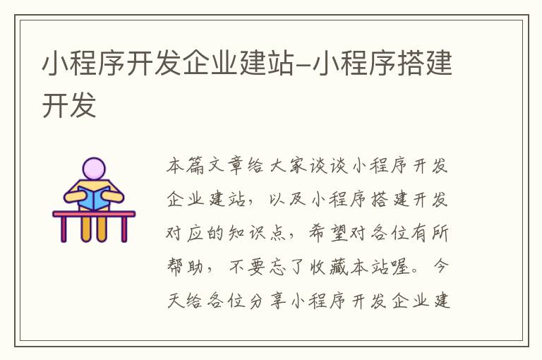 小程序开发企业建站-小程序搭建开发