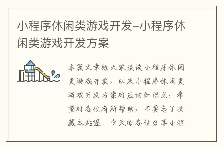 小程序休闲类游戏开发-小程序休闲类游戏开发方案
