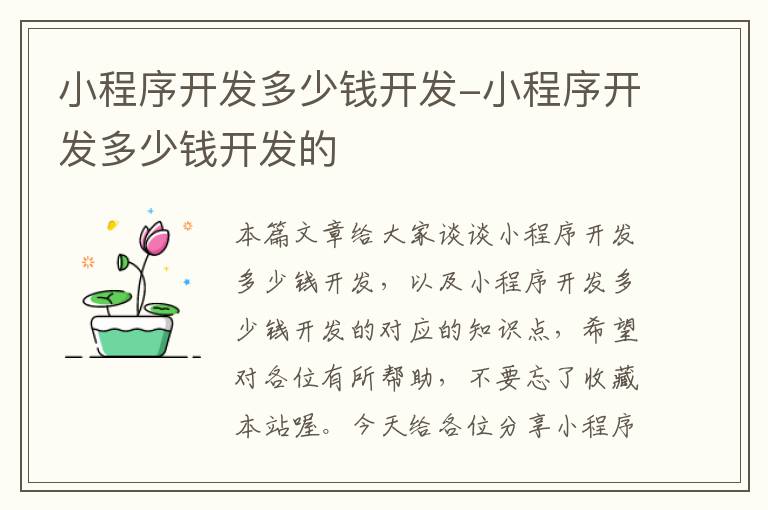小程序开发多少钱开发-小程序开发多少钱开发的
