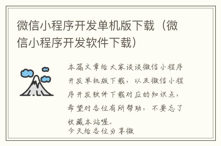 微信小程序开发单机版下载（微信小程序开发软件下载）