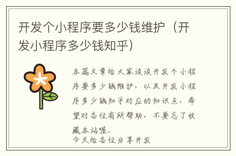 开发个小程序要多少钱维护(开发小程序多少钱知乎)