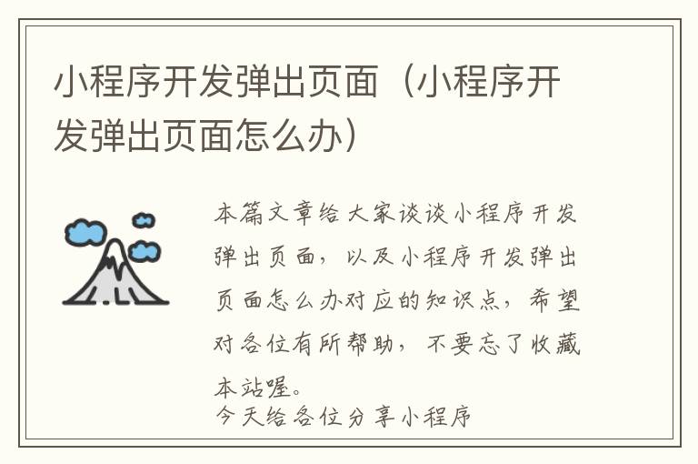 小程序开发弹出页面(小程序开发弹出页面怎么办)