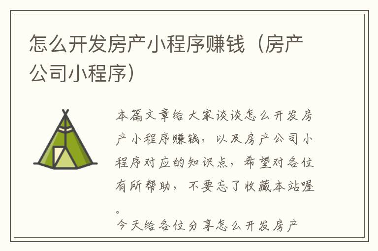 怎么开发房产小程序赚钱(房产公司小程序)