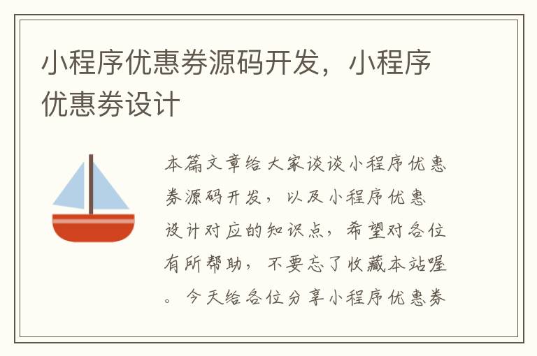 小程序优惠券源码开发,小程序优惠劵设计
