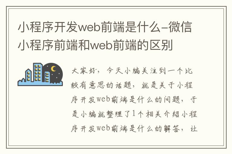 小程序开发web前端是什么-微信小程序前端和web前端的区别