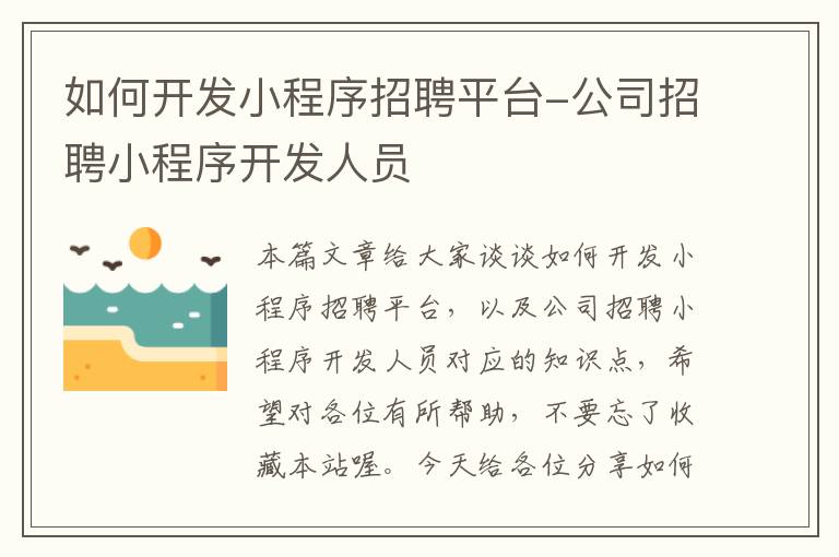 如何开发小程序招聘平台-公司招聘小程序开发人员