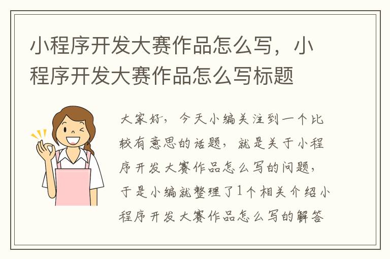 小程序开发大赛作品怎么写,小程序开发大赛作品怎么写标题