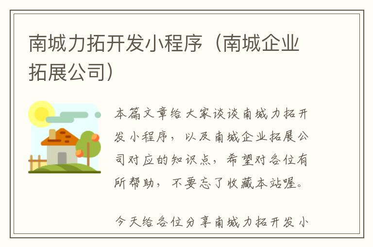 南城力拓开发小程序(南城企业拓展公司)