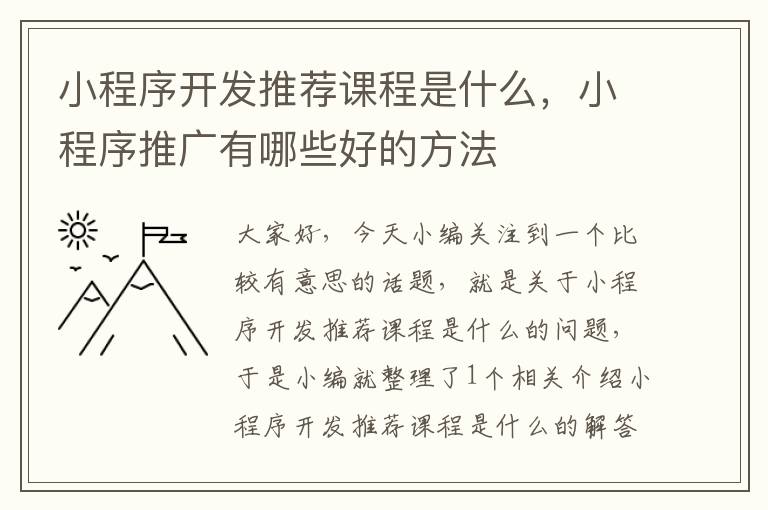 小程序开发推荐课程是什么,小程序推广有哪些好的方法