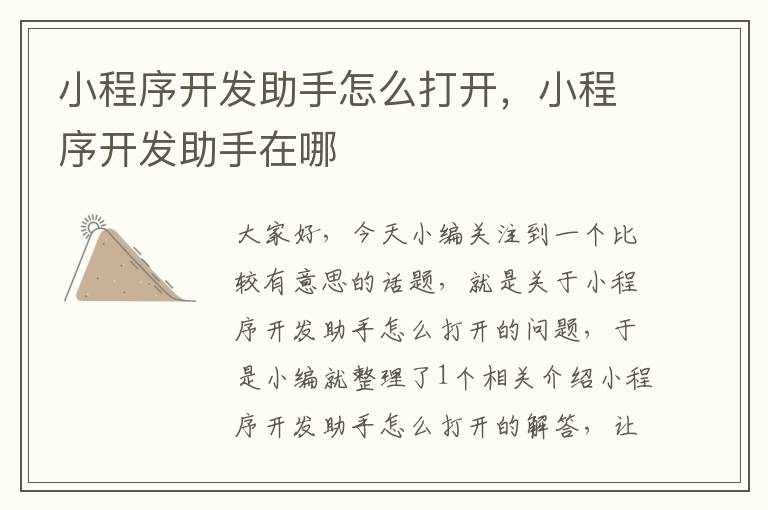 小程序开发助手怎么打开,小程序开发助手在哪