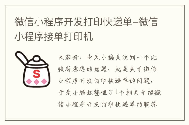 微信小程序开发打印快递单-微信小程序接单打印机