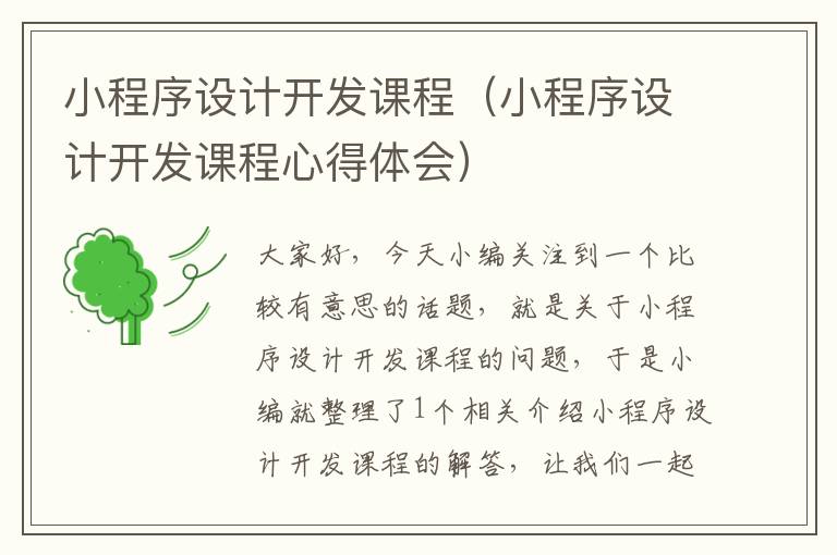 小程序设计开发课程(小程序设计开发课程心得体会)