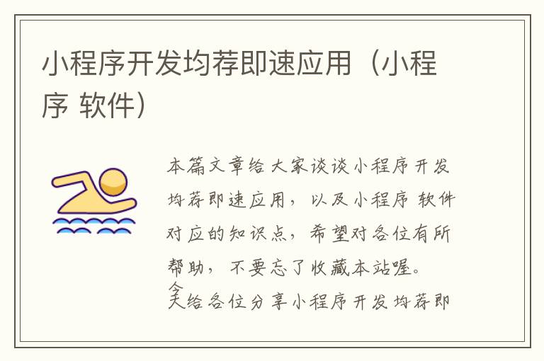 小程序开发均荐即速应用(小程序 软件)