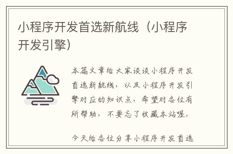 小程序开发首选新航线(小程序开发引擎)