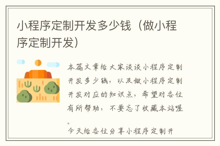 小程序定制开发多少钱(做小程序定制开发)