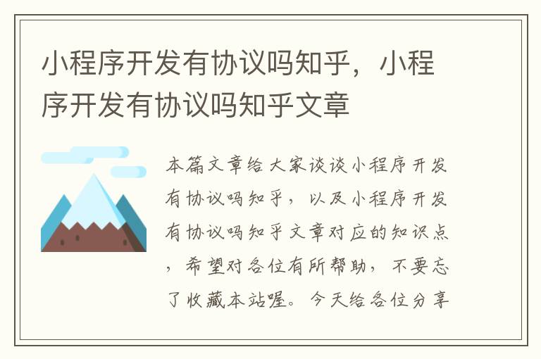 小程序开发有协议吗知乎,小程序开发有协议吗知乎文章