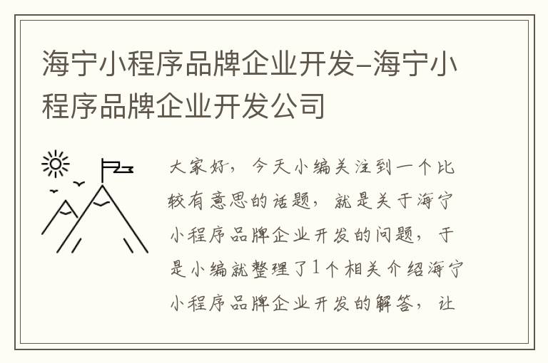 海宁小程序品牌企业开发-海宁小程序品牌企业开发公司
