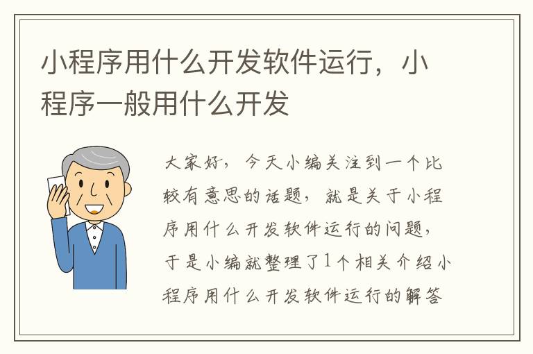 小程序用什么开发软件运行,小程序一般用什么开发