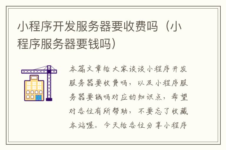 小程序开发服务器要收费吗(小程序服务器要钱吗)