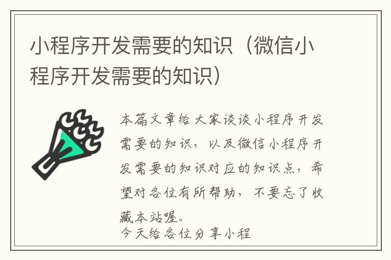 小程序开发需要的知识(微信小程序开发需要的知识)