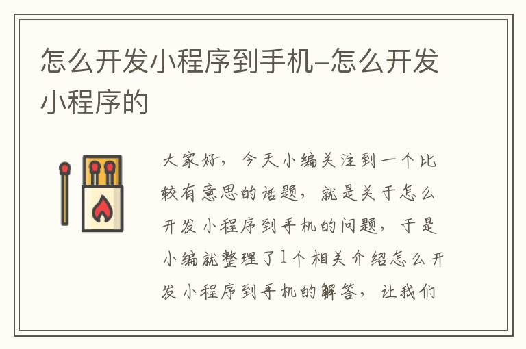 怎么开发小程序到手机-怎么开发小程序的