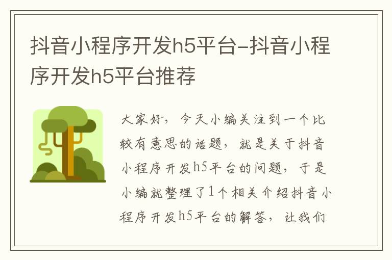 抖音小程序开发h5平台-抖音小程序开发h5平台推荐