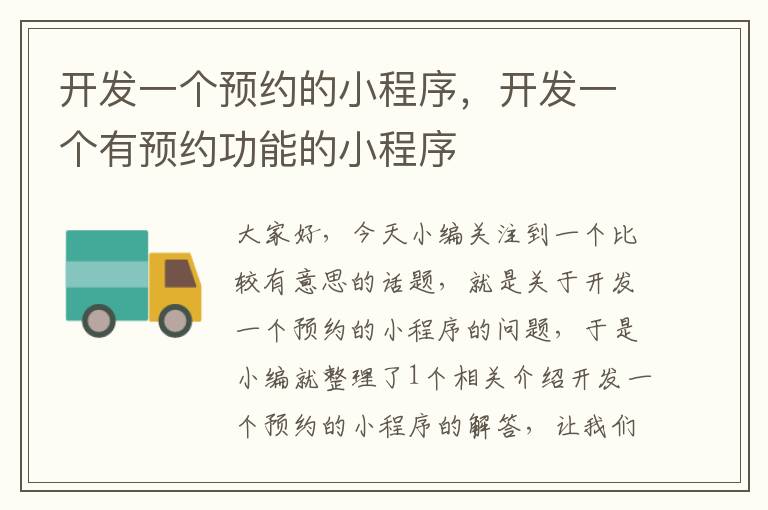 开发一个预约的小程序,开发一个有预约功能的小程序