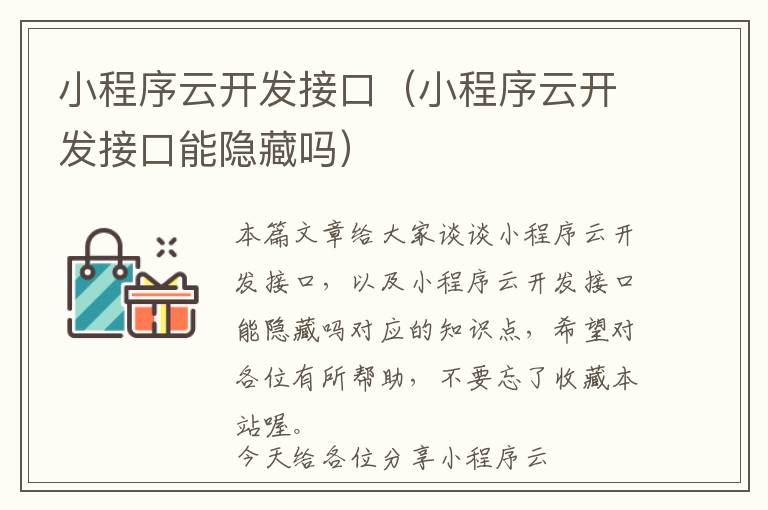 小程序云开发接口(小程序云开发接口能隐藏吗)