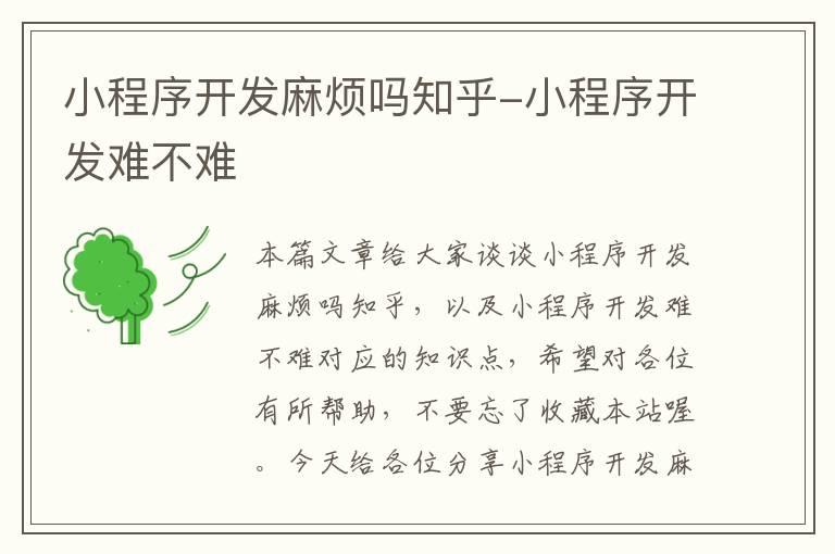 小程序开发麻烦吗知乎-小程序开发难不难