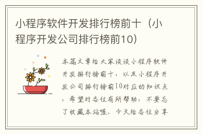小程序软件开发排行榜前十(小程序开发公司排行榜前10)