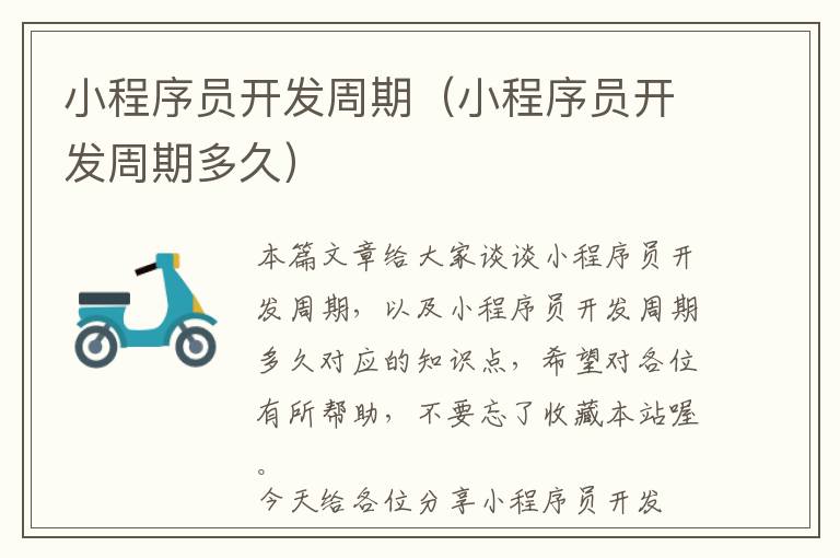 小程序员开发周期(小程序员开发周期多久)